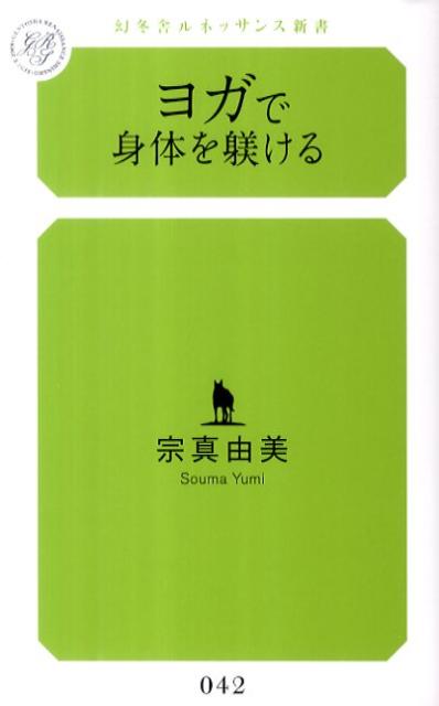 あなたの姿勢や動き方は、あなた自身を表しています。もし歪んでいれば、心と身体に何らかの影響が出ているはずです。「躾ヨガ」で、人間本来の正しい姿勢と動き方になるよう自分を鍛えると、今からでも、心と身体の健康を取り戻せます。時間もお金もかからない、すべての人にプラスを与えるメソッドだから、自分に家族に「躾け」ましょう。みんなの幸せを引き出す「躾ヨガ」の入門書。