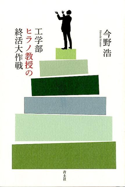 工学部ヒラノ教授の終活大作戦 [ 今野浩 ]