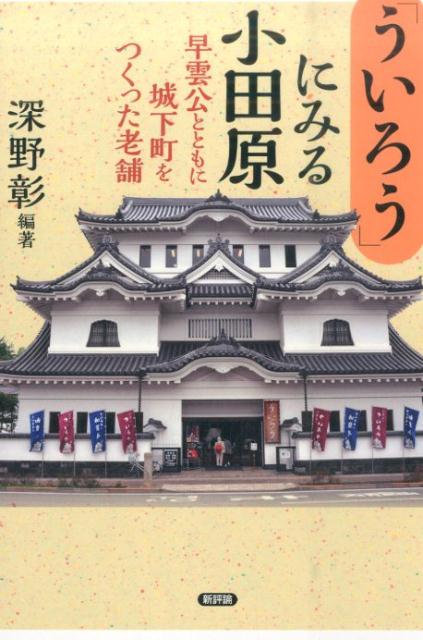 「ういろう」にみる小田原 早雲公