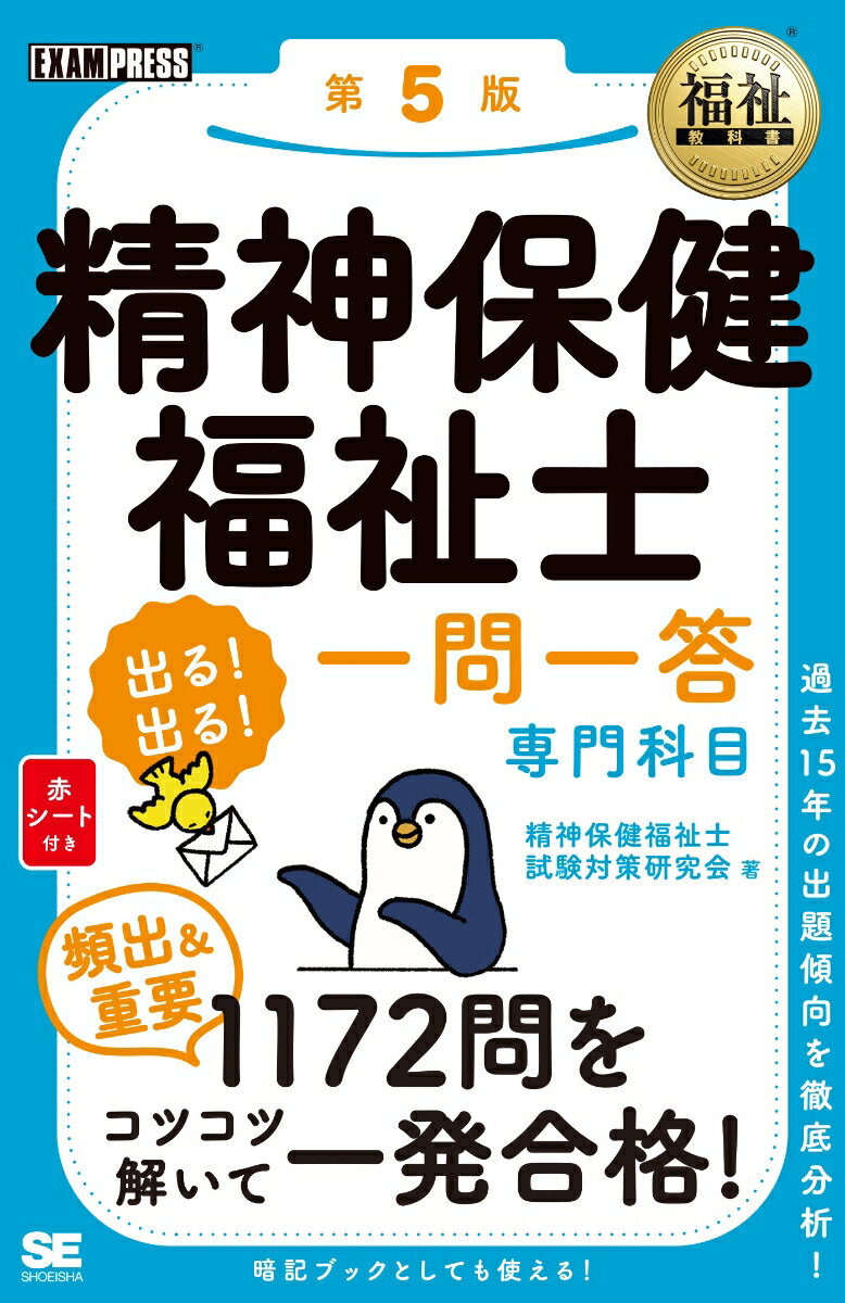 福祉教科書 精神保健福祉士 出る！出る！一問一答 専門科目 第5版 （EXAMPRESS） [ 精神保健福祉士試験対策研究会 ]