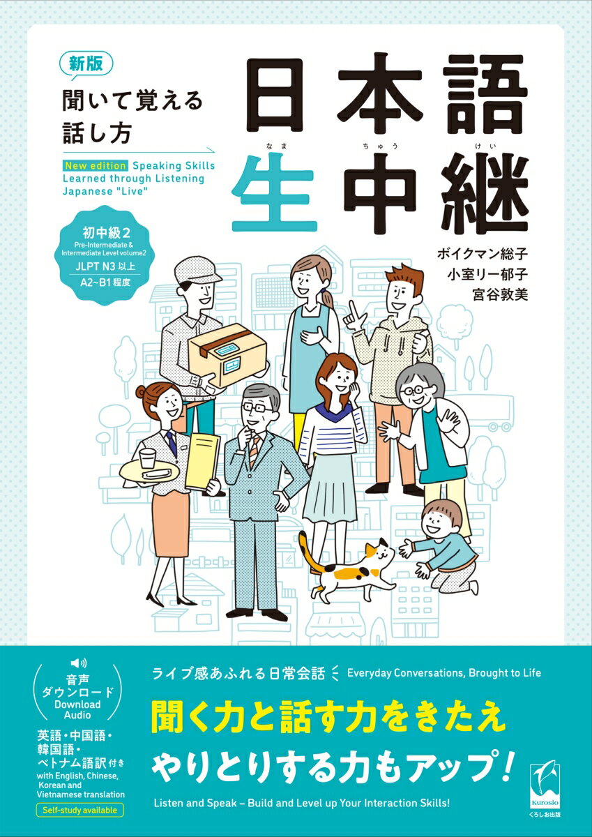 新版　聞いて覚える話し方　日本語生中継　初中級2