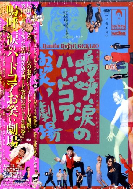 DVD＞嗚呼、涙のハードコアお笑い劇場