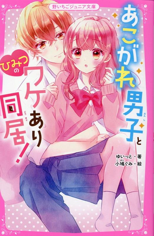 あこがれ男子とひみつのワケあり同居！