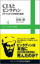 CIAとビンラディン 「9・11」から10年目の真実 （ワニブックス〈plus〉新書） [ 宮田律 ]