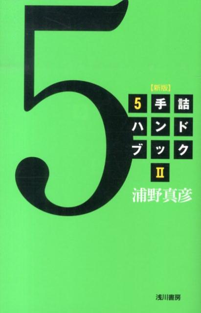 5手詰ハンドブック（2）新版 [ 浦野真彦 ]