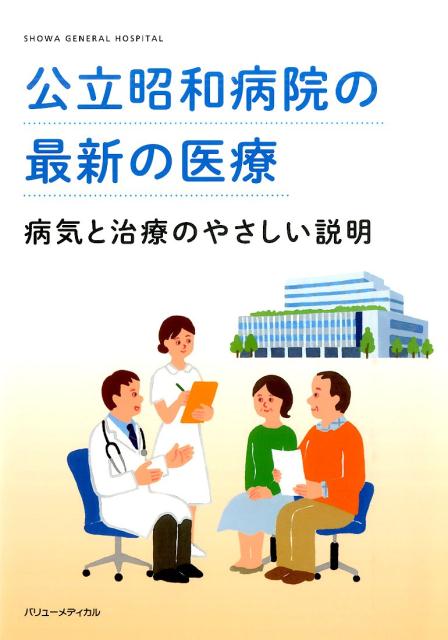 公立昭和病院の最新の医療 病気と治療のやさしい説明 [ 公立昭和病院 ]