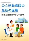 公立昭和病院の最新の医療 病気と治療のやさしい説明 [ 公立昭和病院 ]