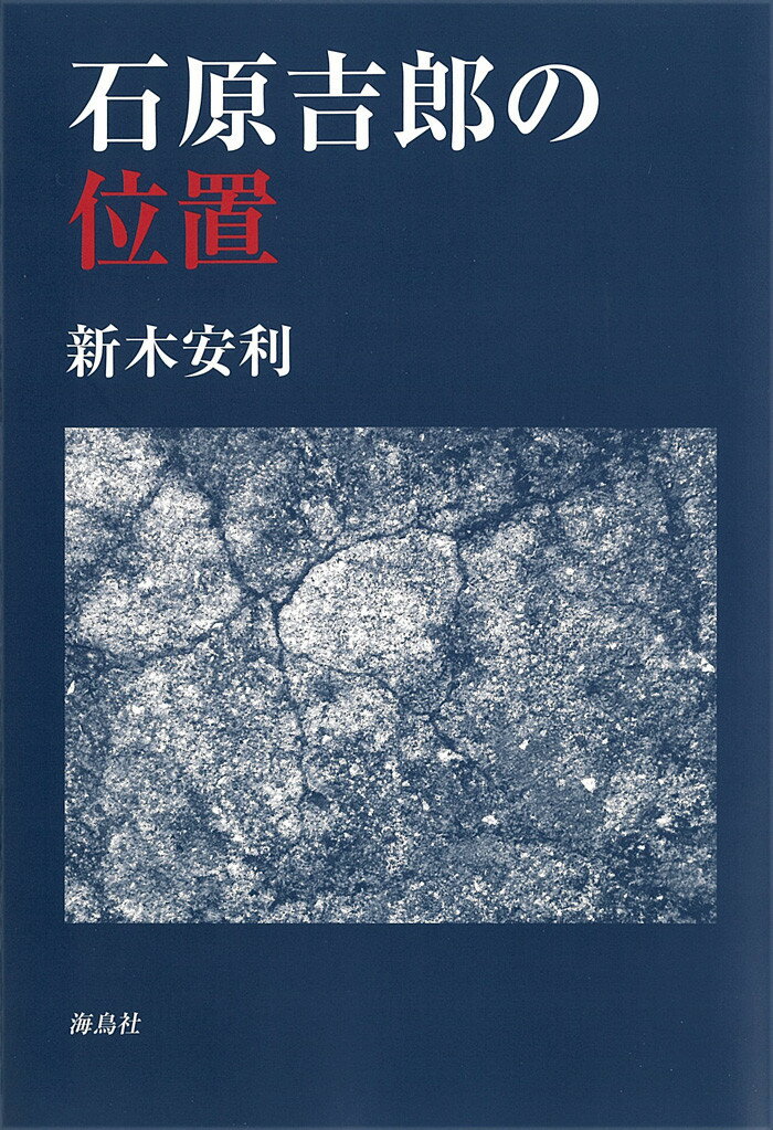 石原吉郎の位置