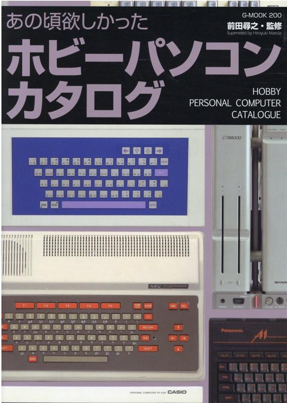 あの頃欲しかったホビーパソコンカタログ G-MOOK [ 前田尋之 ]