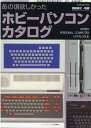 楽天楽天ブックスあの頃欲しかったホビーパソコンカタログ （G-MOOK） [ 前田尋之 ]