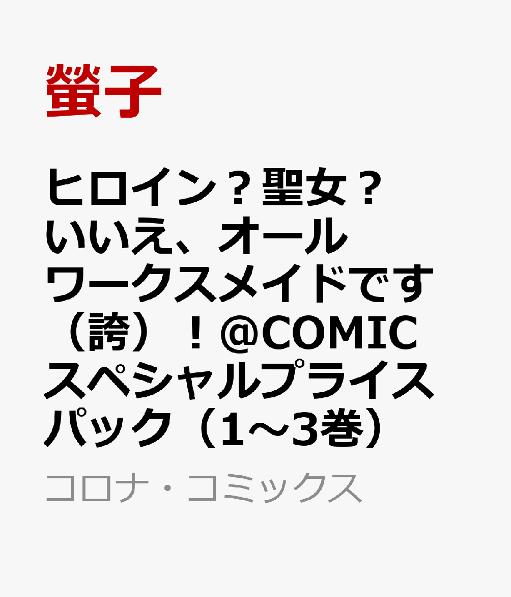 ヒロイン？聖女？いいえ、オールワークスメイドです（誇）！@COMIC スペシャルプライスパック（1〜3巻）