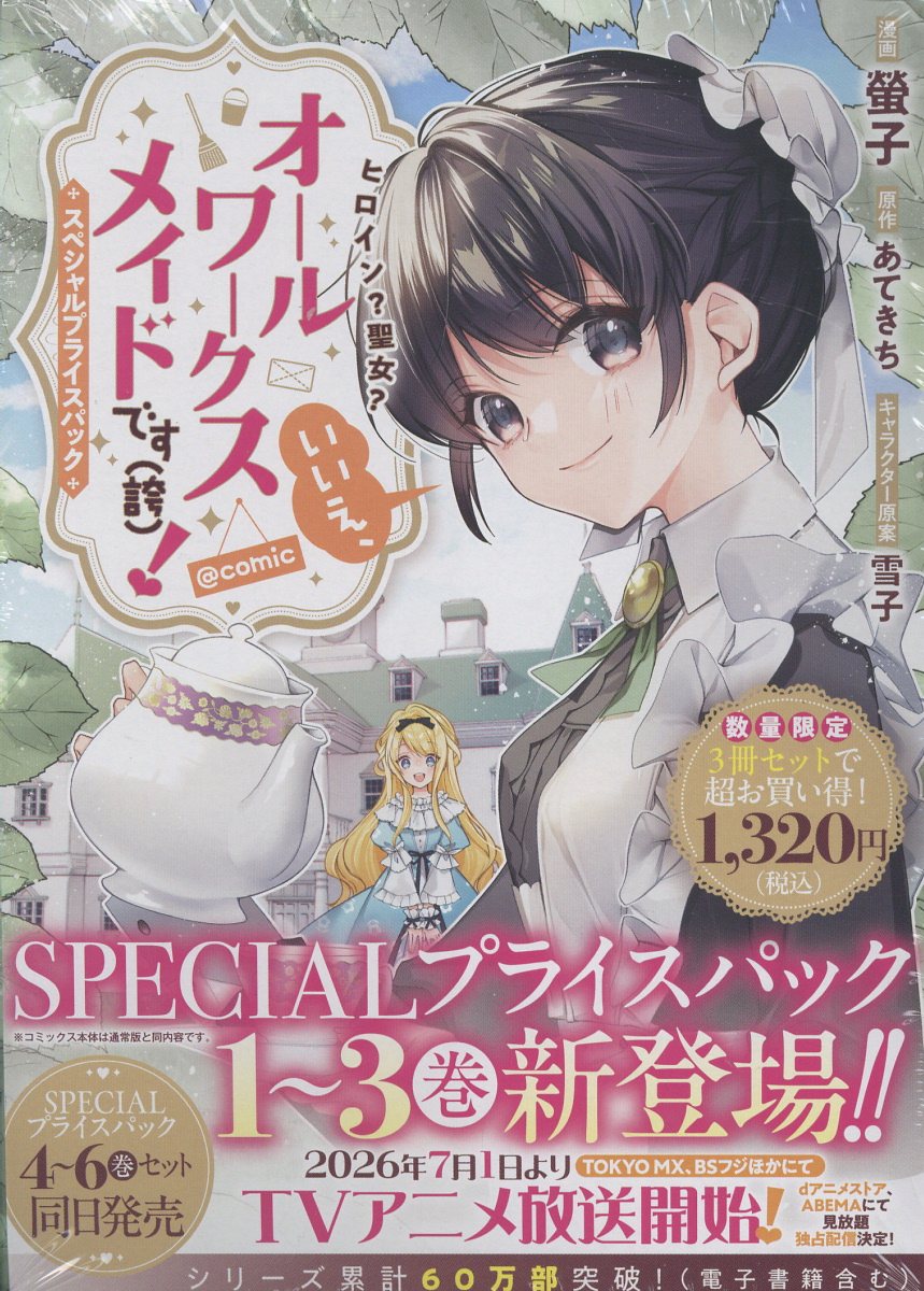 ヒロイン？聖女？いいえ、オールワークスメイドです（誇）！@COMIC スペシャルプライスパック（1〜3巻）