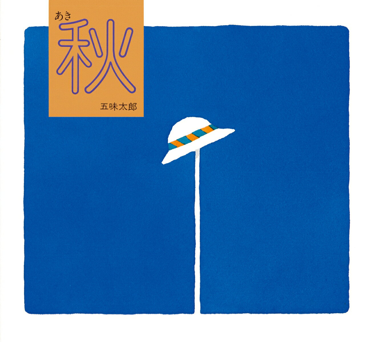 秋／あき