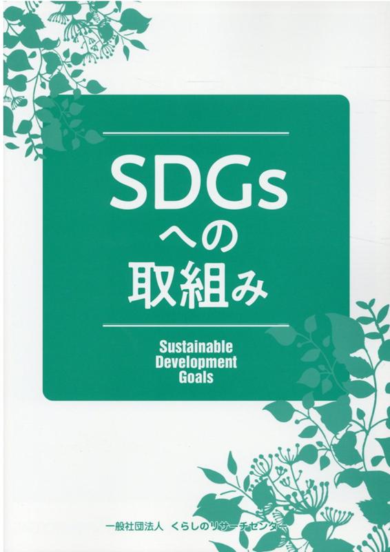 SDGsへの取組み　Sustainable　Development　Goals
