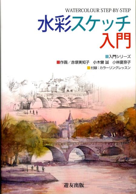 入門シリーズ 渡辺憲子 遊友出版スイサイ スケッチ ニュウモン ワタナベ,ノリコ 発行年月：2008年11月 ページ数：112p サイズ：全集・双書 ISBN：9784946510410 赤塚美知子（アカツカミチコ） 1973年東京都生まれ。1995年東京芸術大学美術学部絵画科油画専攻卒業。1997年東京芸術大学大学院美術研究科修士課程絵画専攻修了。1996〜2001年日府展新人賞、奨励賞受賞。1998年第13回銀座大賞展準大賞。1999年京都国際芸術交流展優秀賞 小木曽誠（オギソマコト） 1975年奈良県生まれ。2000年東京芸術大学美術学部絵画科油絵専攻卒業。O氏賞・学校買上賞受賞。2004年第80回白日会新人賞受賞。2005年第81回白日会白日賞受賞。2005年東京芸術大学油絵技法材料研究室後期博士課程修了。2006年第41回昭和会昭和会賞受賞。現在、佐賀大学文化教育学部講師、白日会会員 小林夏奈子（コバヤシカナコ） 1980年青森県生まれ。2003年全日本アートサロン絵画大賞展入選。ART　BOX大賞展大賞。2005年武蔵野美術大学造形学部油絵学科卒業。優秀賞（本データはこの書籍が刊行された当時に掲載されていたものです） 水彩画の基本（基本の塗り方をマスター／ウォッシュの応用編　ほか）／テーマを選んで描く（フランス風景／ベンチ　ほか）／「風景を描く」ということ／スケッチ日和 本 ホビー・スポーツ・美術 美術 その他