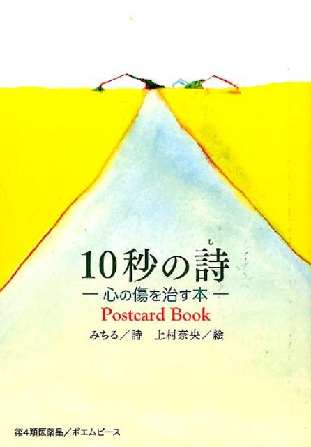 10秒の詩