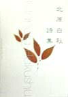 北原白秋詩集