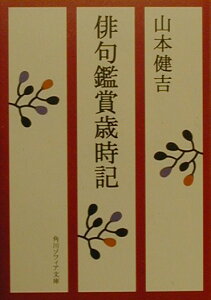 俳句鑑賞歳時記 （角川ソフィア文庫） [ 山本　健吉 ]