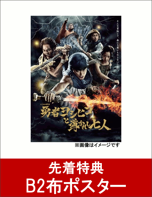 【先着特典】勇者ヨシヒコと導かれし七人 DVD-BOX(B2布ポスター付き) [ 山田孝之 ]