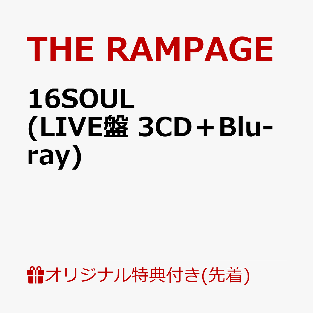 【楽天ブックス限定先着特典】16SOUL (LIVE盤 3CD＋Blu-ray)(トレーディングカード -楽天ブックス Ver.-(全16種ランダム)3枚) [ THE RAMPAGE from EXILE TRIBE ]のサムネイル