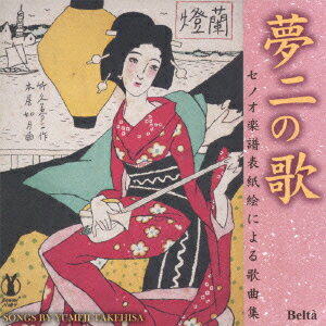 夢二の歌(セノオ楽譜表紙絵による歌曲集) ～竹久夢二生誕130年記念 Songs by Yumeji Takehisa (クラシック)