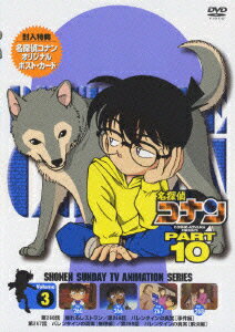 名探偵コナン DVD 名探偵コナン PART 10 vol.3 [ 青山剛昌 ]