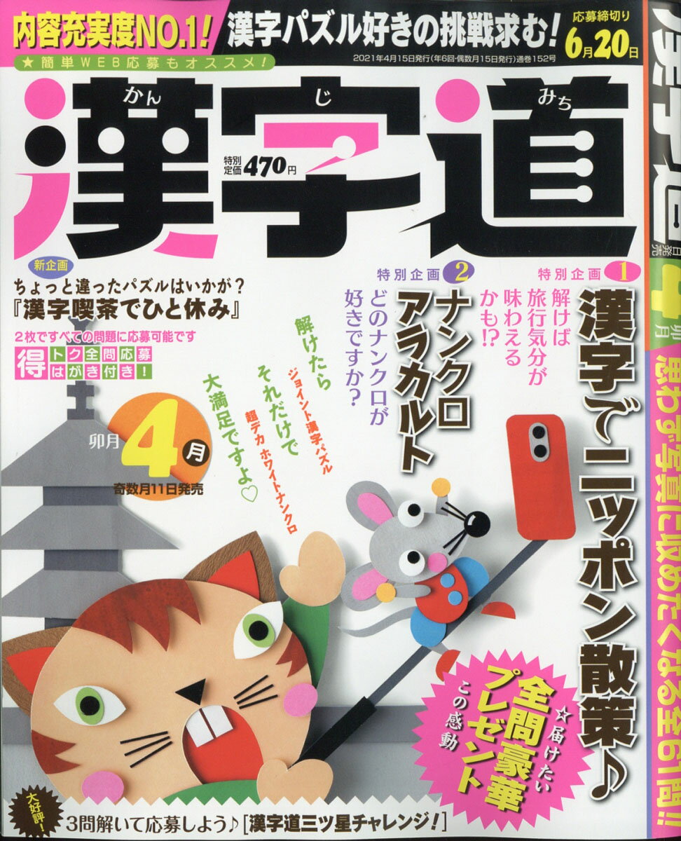 漢字道 2021年 04月号 [雑誌]