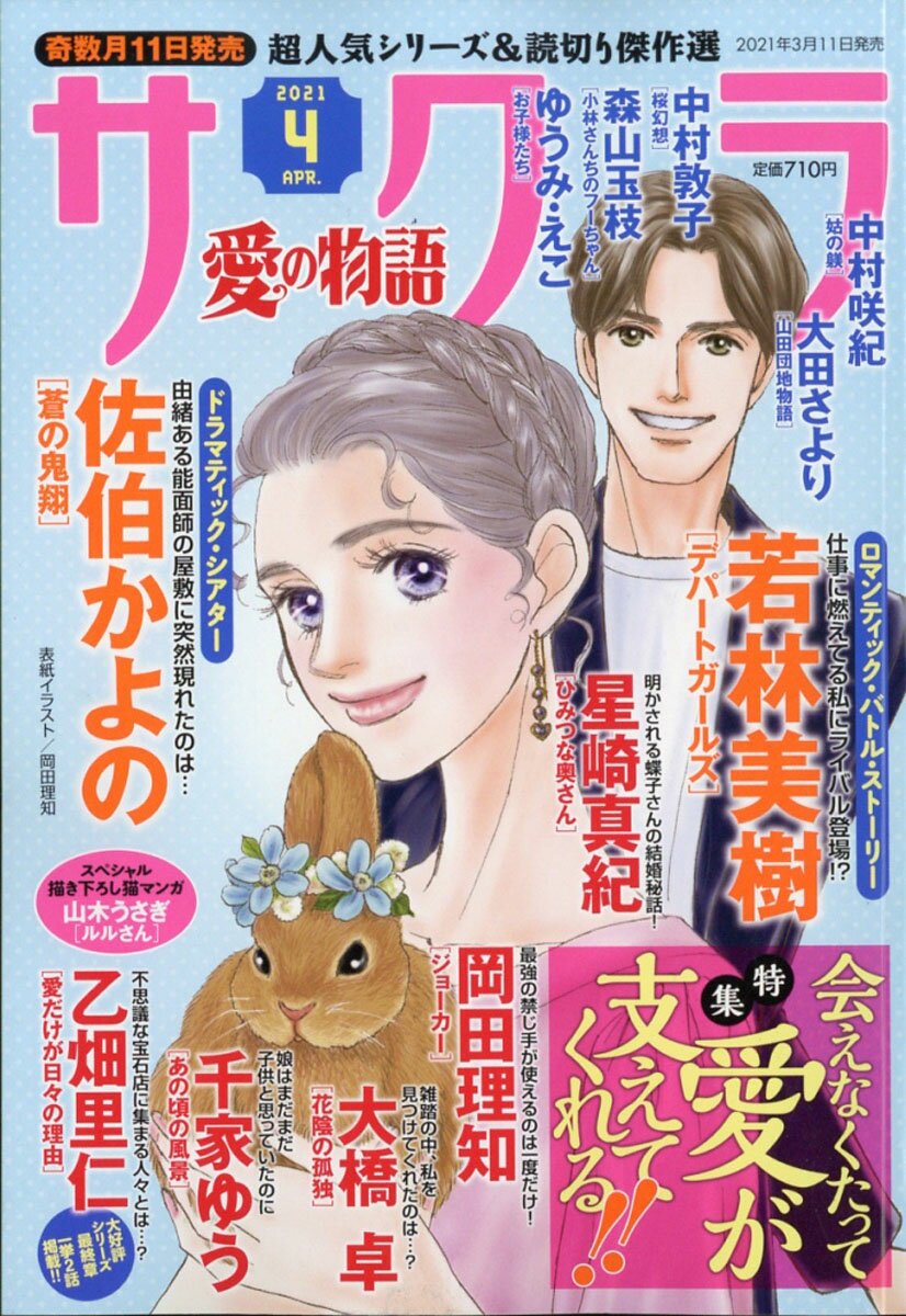 サクラ愛の物語 2021年 04月号 [雑誌]