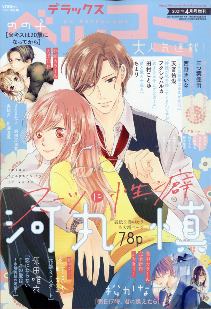 デラックス Betsucomi (ベツコミ) 2021年 04月号 [雑誌]