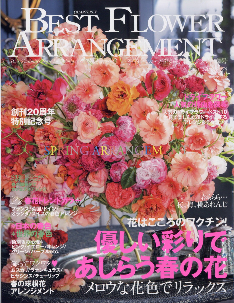 BEST FLOWER ARRANGEMENT (ベストフラワーアレンジメント) 2021年 04月号 [雑誌]