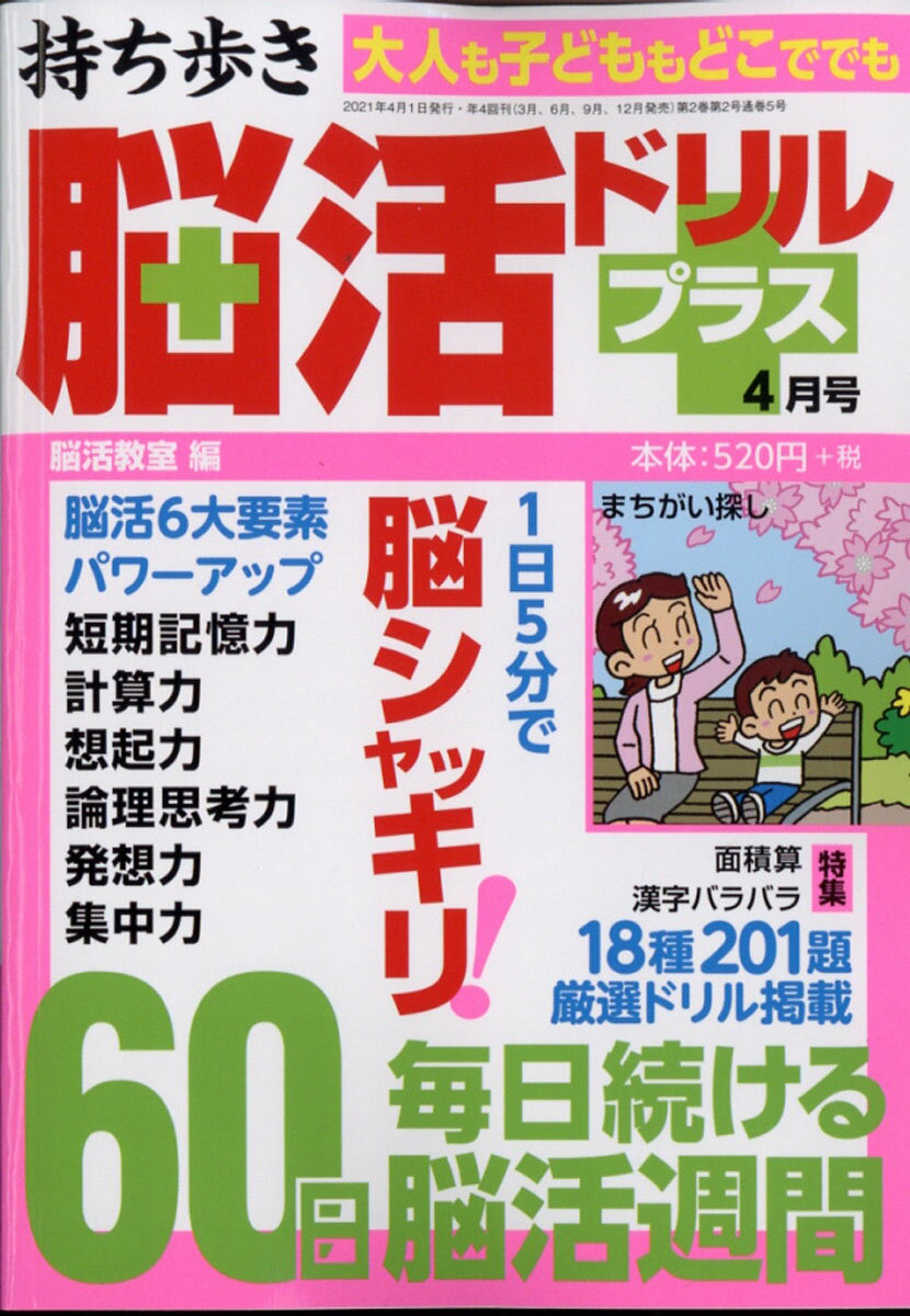 持ち歩き脳活ドリルプラス 2021年 04月号 [雑誌]