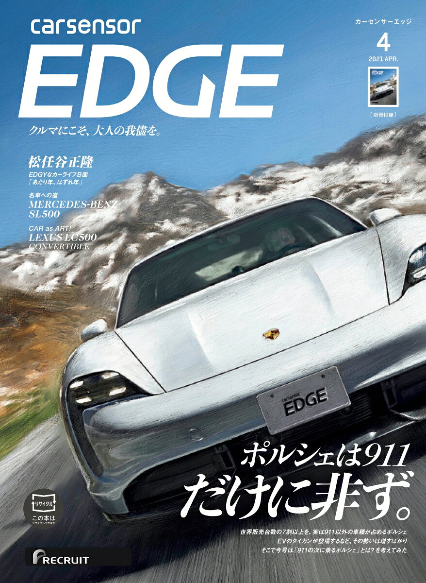 カーセンサーEDGE (エッジ) 2021年 04月号 [雑誌]