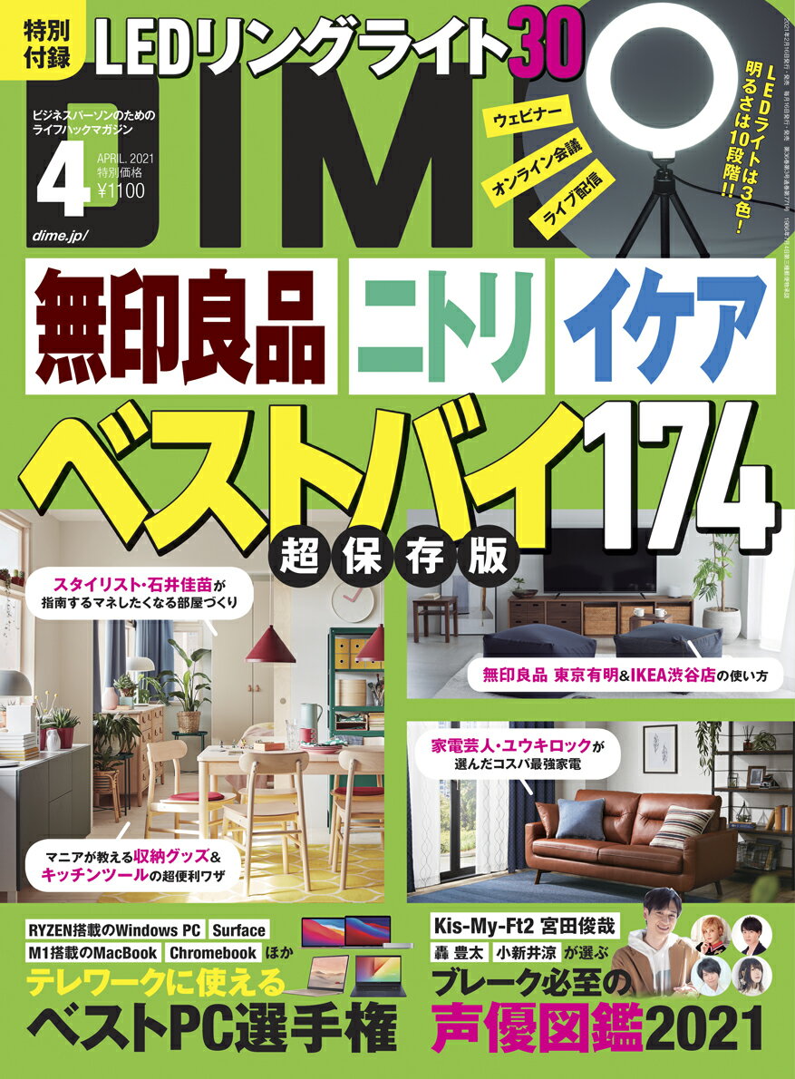 DIME (ダイム) 2021年 04月号 [雑誌]