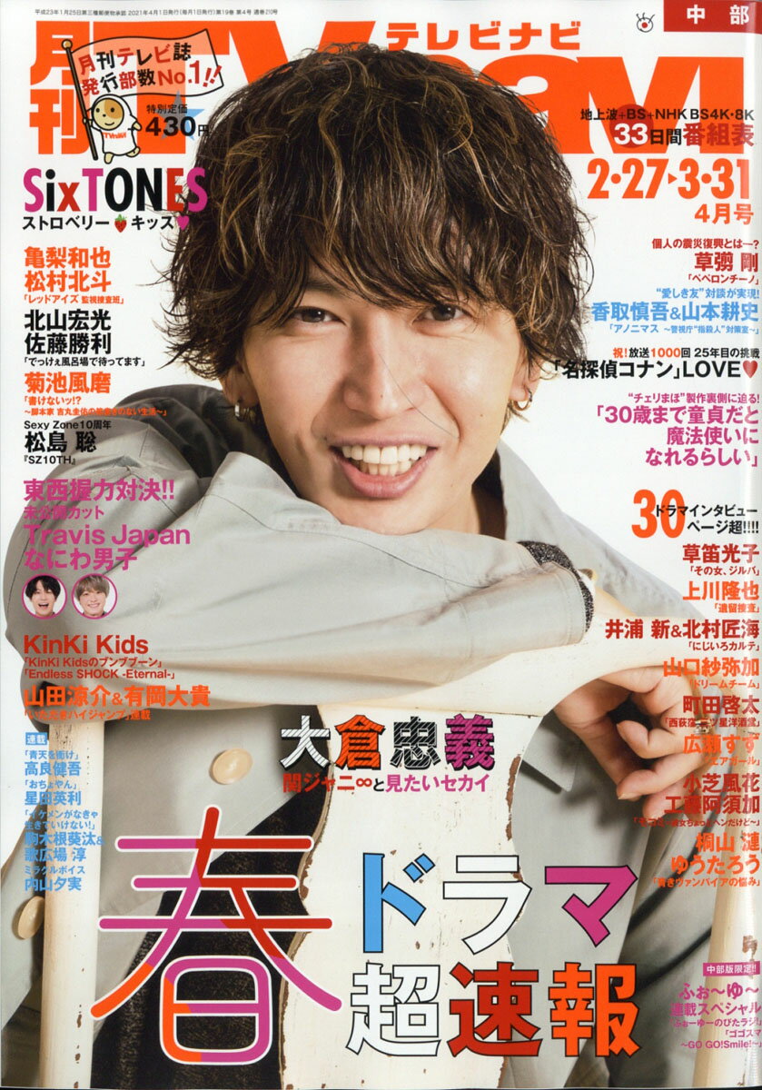 TV navi (テレビナビ) 中部版 2021年 04月号 [雑誌]
