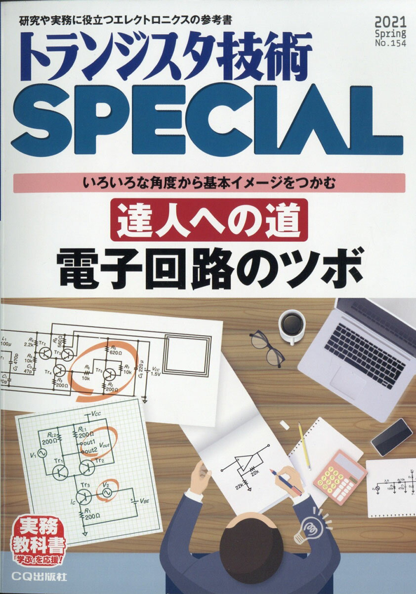 トランジスタ技術 SPECIAL (スペシャル) 2021年 04月号 [雑誌]