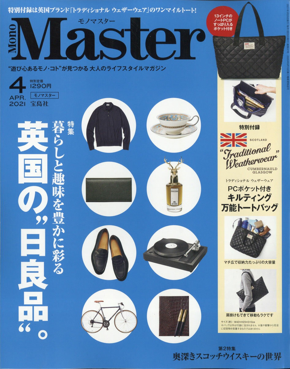 Mono Master (モノ マスター) 2021年 04月号 [雑誌]