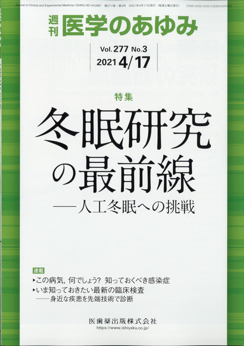 医学のあゆみ 冬眠研究の最前線ー人工冬眠への挑戦 277巻3号[雑誌]