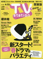 TV station (テレビステーション) 関東版 2021年 4/10号 [雑誌]