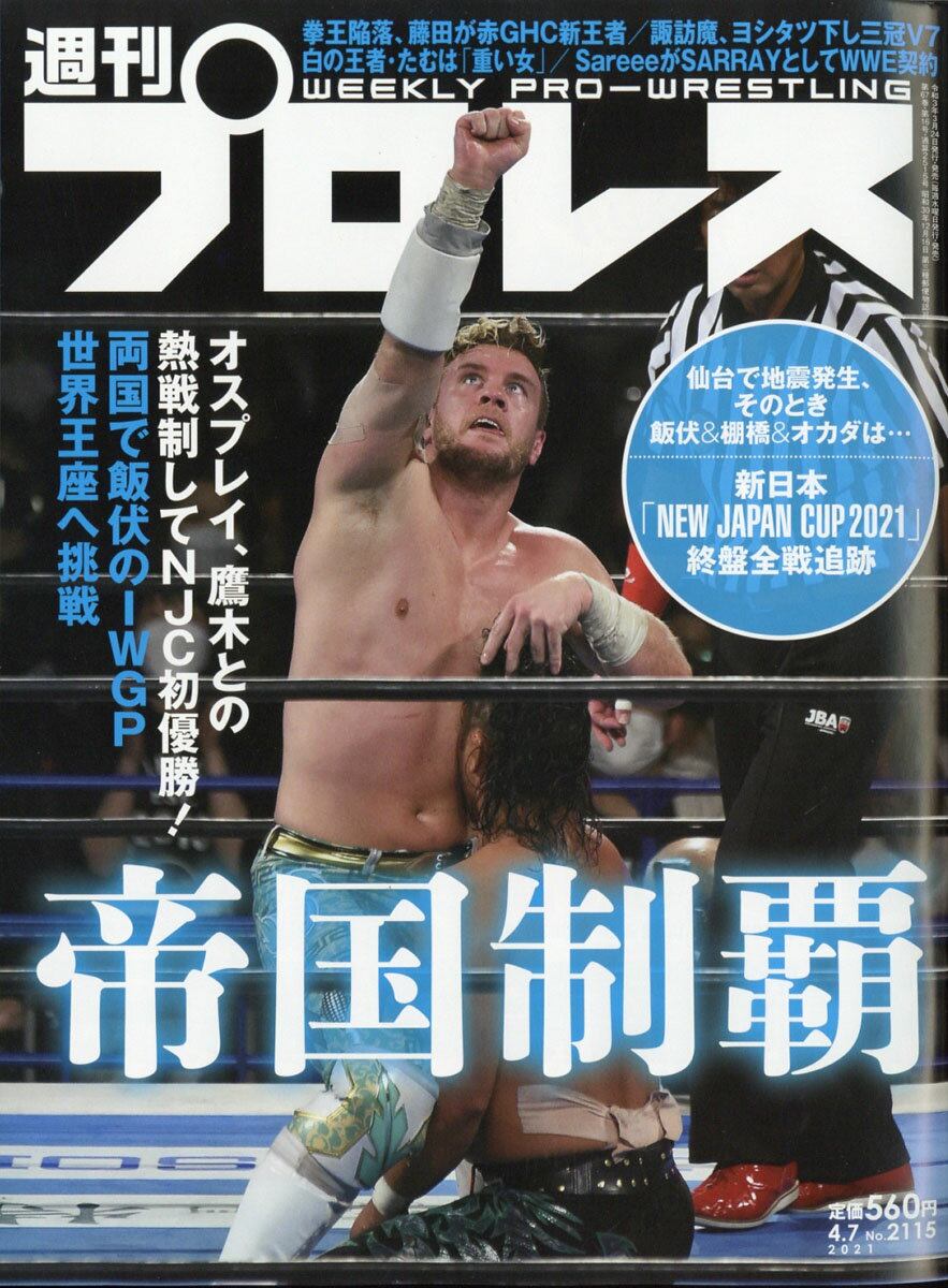週刊 プロレス 2021年 4/7号 [雑誌]