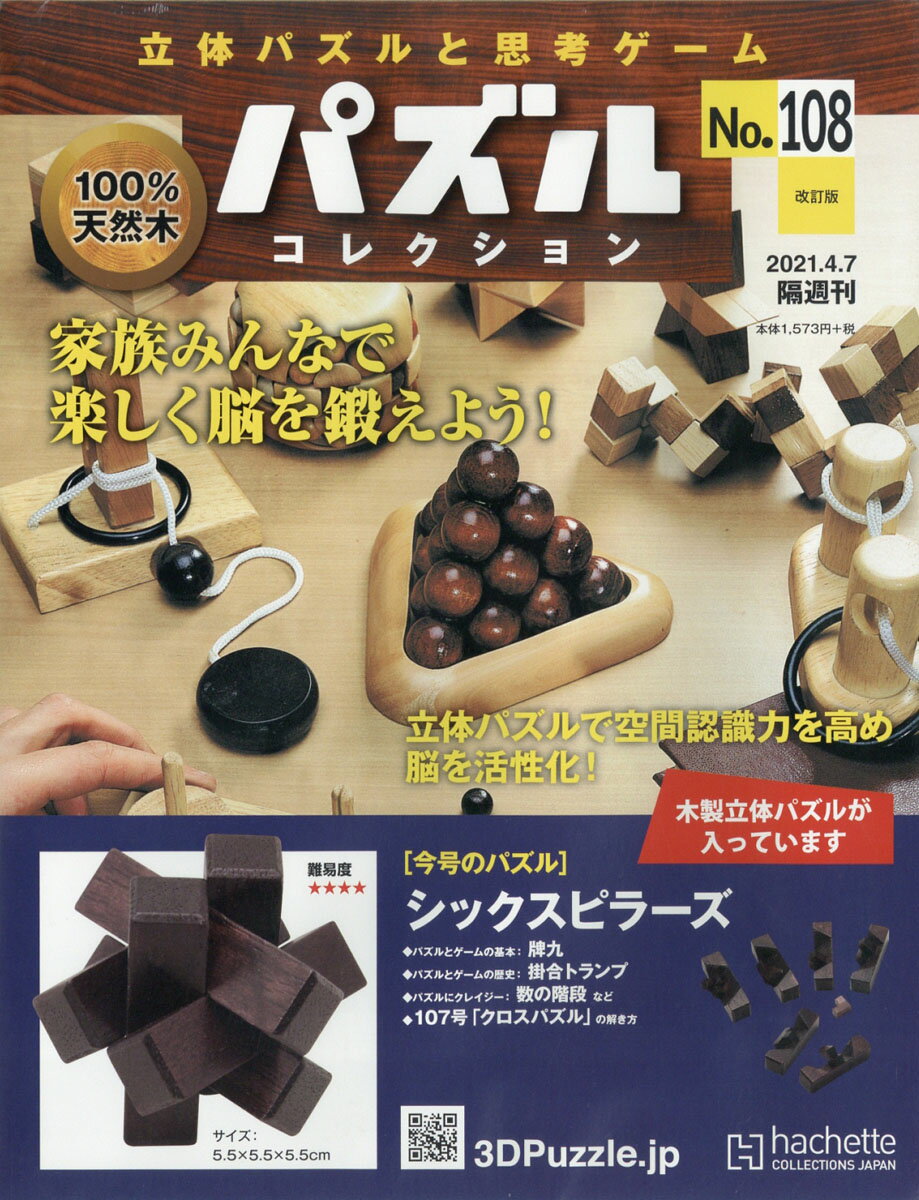 改訂版 立体パズルと思考ゲーム パズルコレクション 2021年 4/7号 [雑誌]