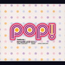 POP! [ (オムニバス) ]