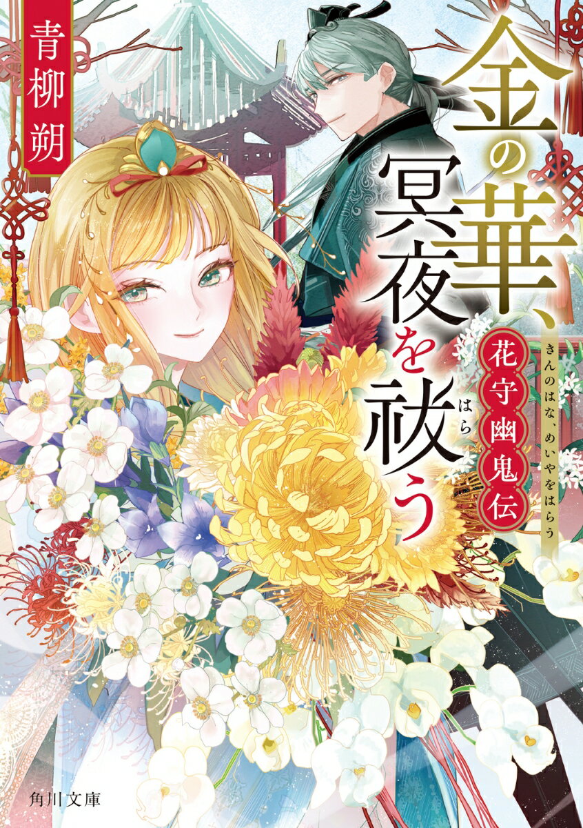 金の華、冥夜を祓う 花守幽鬼伝（1） （角川文庫） [ 青柳 朔 ]