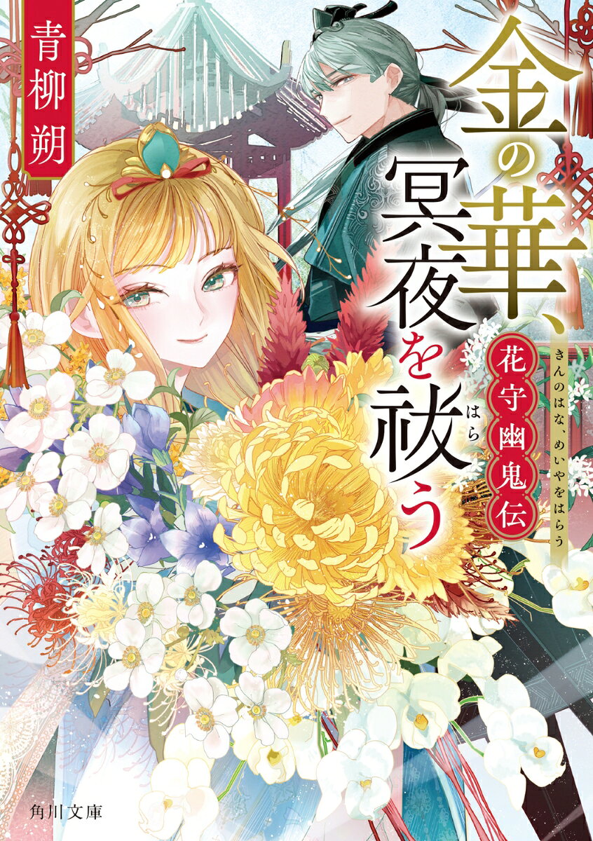 金の華、冥夜を祓う : 花守幽鬼伝