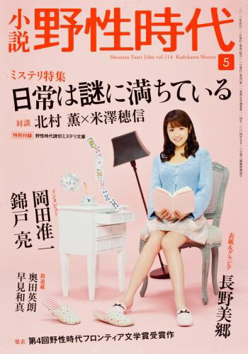 小説　野性時代　第114号 KADOKAWA文芸MOOK