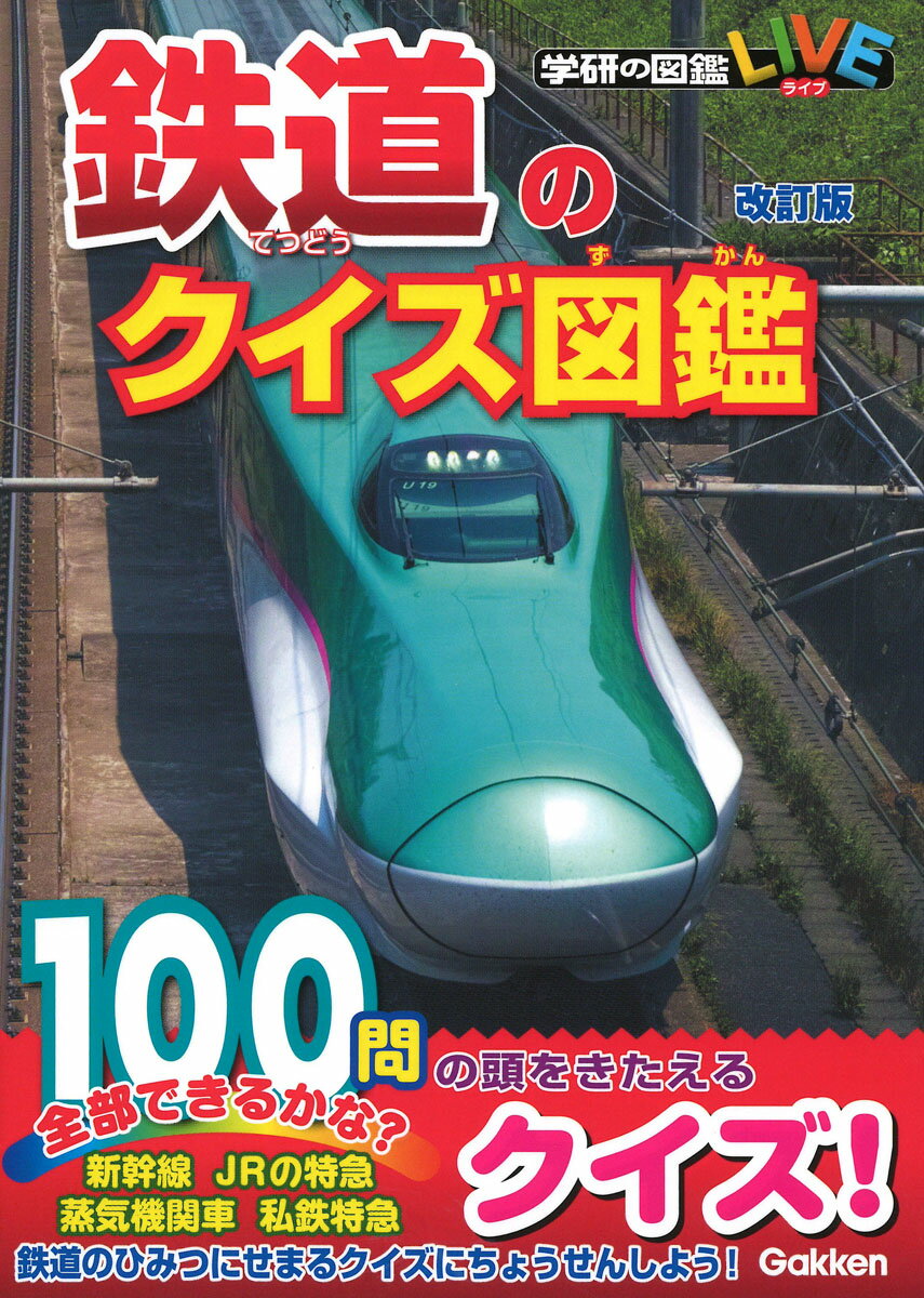 新幹線、ＪＲの特急、蒸気機関車、私鉄特急…鉄道のひみつにせまるクイズにちょうせんしよう！１００問のクイズ全部できるかな？