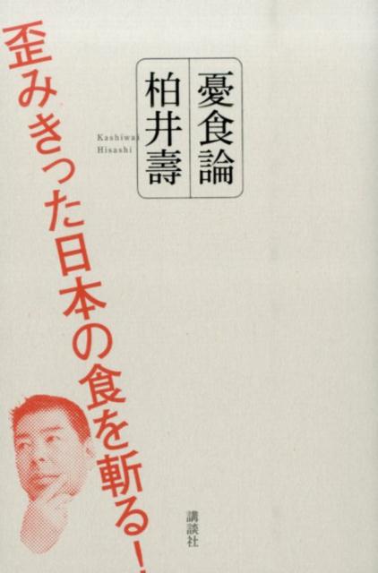 憂食論　歪みきった日本の食を斬る！