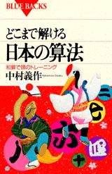 どこまで解ける日本の算法