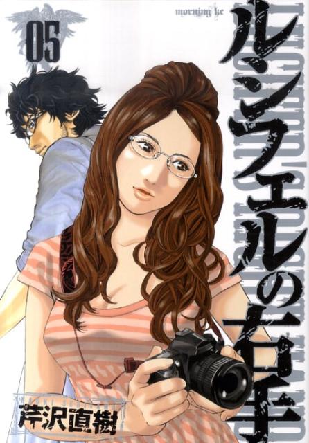 ルシフェルの右手（05）