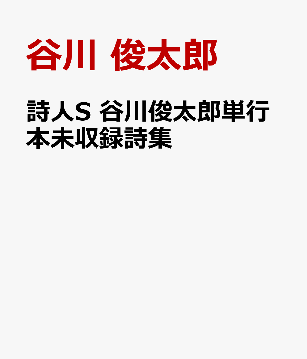 詩人S 谷川俊太郎単行本未収録詩集 [ 谷川 俊太郎 ]