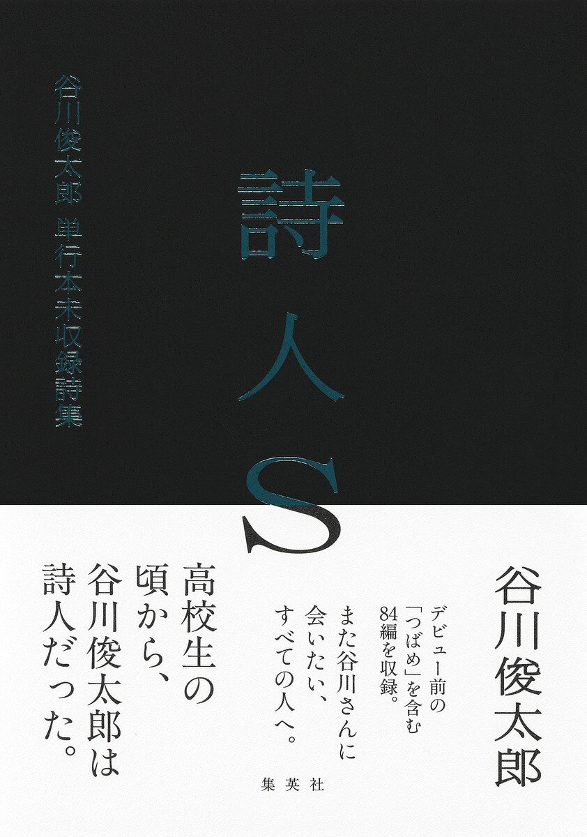 詩人S 谷川俊太郎 単行本未収録詩集